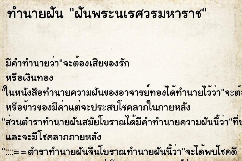 ทำนายฝันทำนายฝันฝันพระนเรศวรมหาราช
