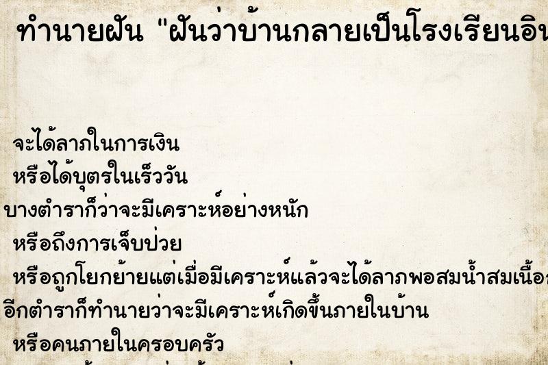 ทำนายฝันทำนายฝันฝันว่าบ้านกลายเป็นโรงเรียนอินเตอร์