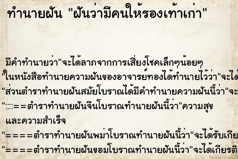 ทำนายฝัน ฝันว่ามีคนให้รองเท้าเก่า ทำนายฝัน ฝันว่ามีคนให้รองเท้าเก่า