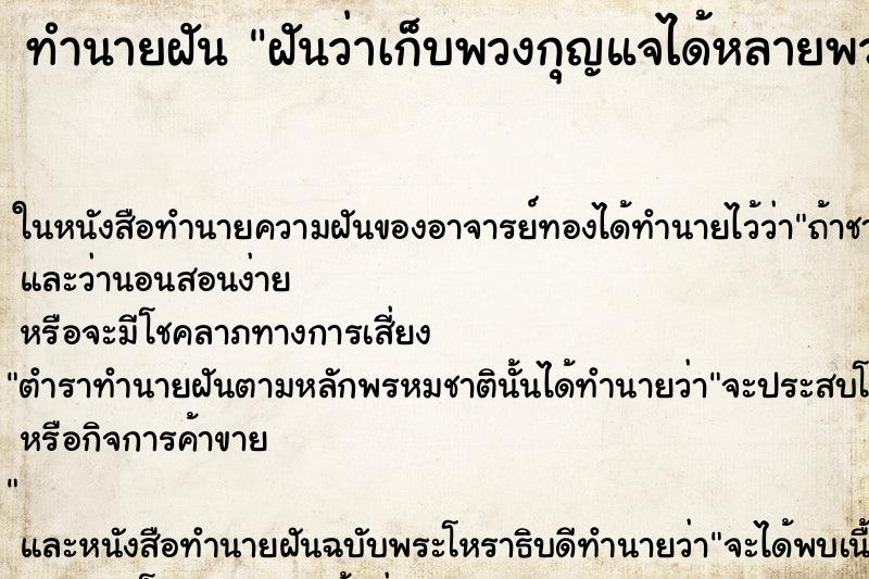 ทำนายฝันทำนายฝันฝันว่าเก็บพวงกุญแจได้หลายพวง