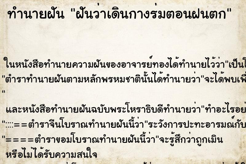 ทำนายฝันทำนายฝันฝันว่าเดินกางร่มตอนฝนตก