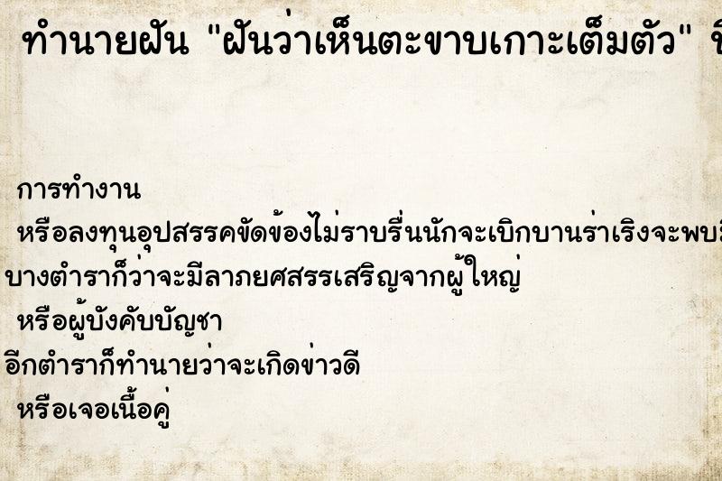 ทำนายฝันทำนายฝันฝันว่าเห็นตะขาบเกาะเต็มตัว