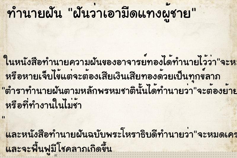 ทำนายฝัน ฝันว่าเอามีดแทงผู้ชาย ทำนายฝัน ฝันว่าเอามีดแทงผู้ชาย