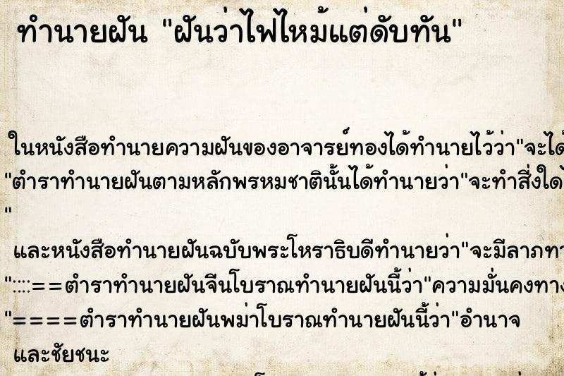 ทำนายฝันทำนายฝันฝันว่าไฟไหม้แต่ดับทัน