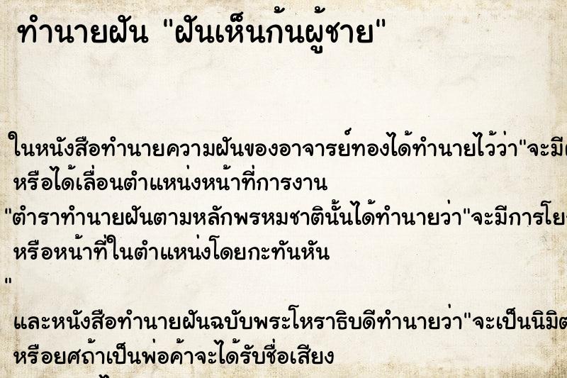 ทำนายฝัน ฝันเห็นก้นผู้ชาย ตำราโบราณ แม่นที่สุดในโลก