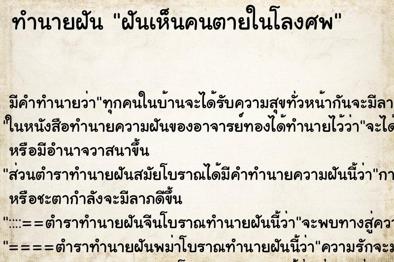 ทำนายฝันฝันเห็นคนตายในโลงศพ ทำนายฝันทำนายฝันฝันเห็นคนตายในโลงศพ