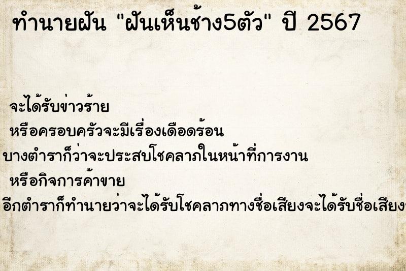 ทำนายฝันทำนายฝันฝันเห็นช้าง5ตัว