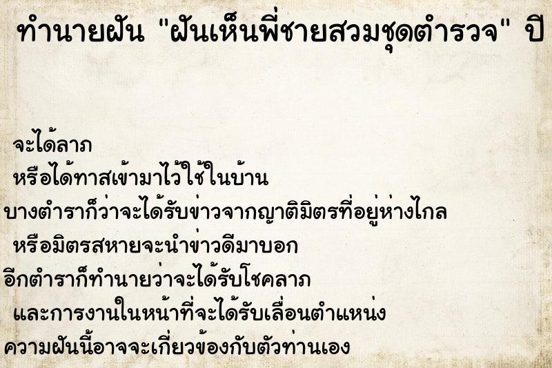 ทำนายฝันทำนายฝันฝันเห็นพี่ชายสวมชุดตำรวจ