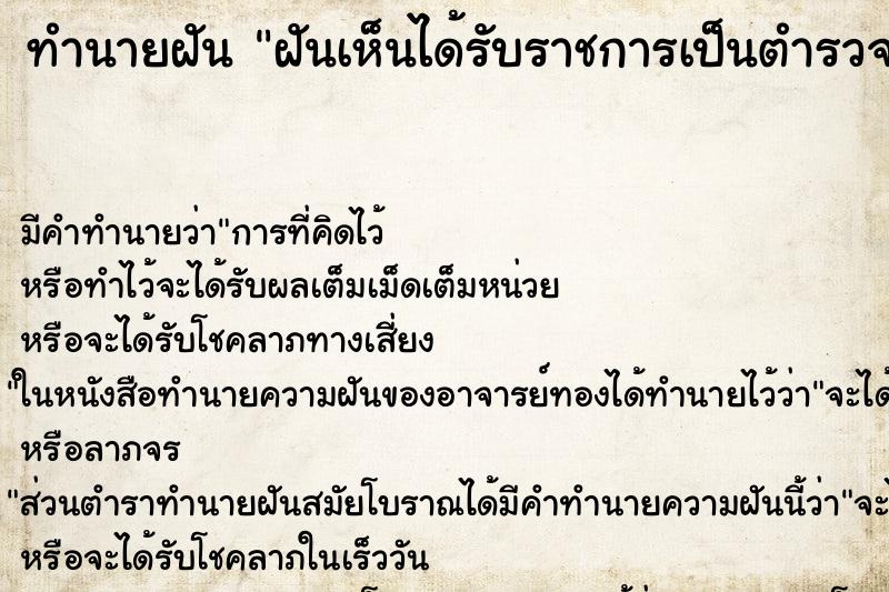 ทำนายฝันฝันเห็นได้รับราชการเป็นตำรวจ ทำนายฝันทำนายฝันฝันเห็นได้รับราชการเป็นตำรวจ