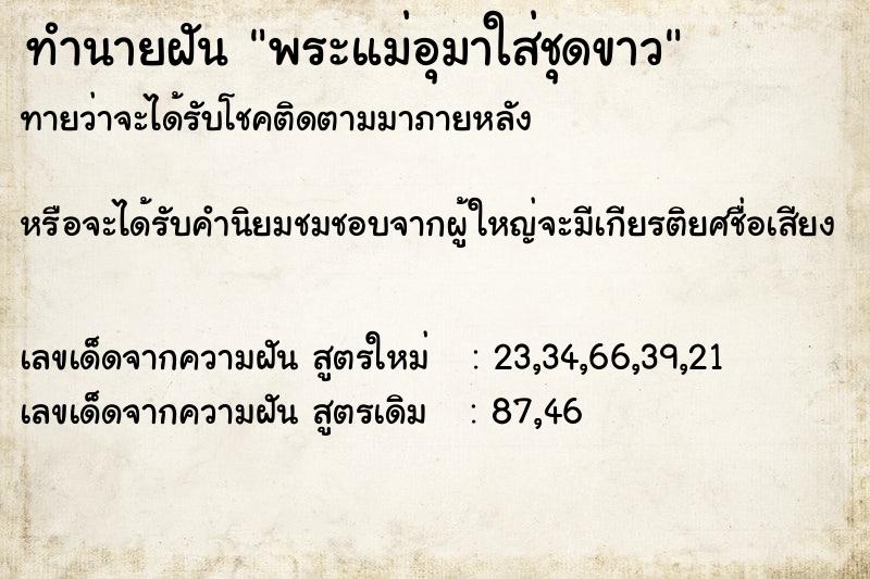 ทำนายฝันทำนายฝันพระแม่อุมาใส่ชุดขาว