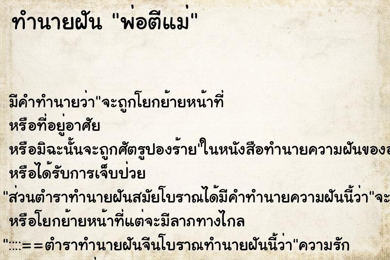 ทำนายฝัน พ่อตีแม่ ตำราโบราณ แม่นที่สุดในโลก