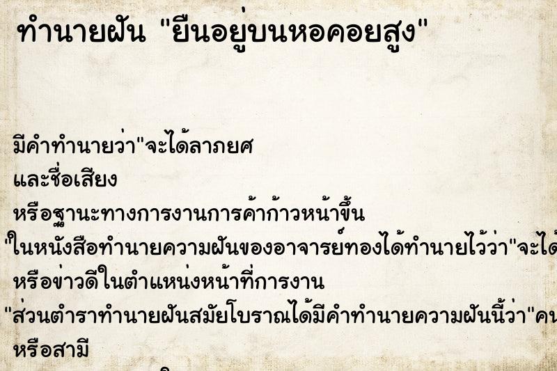 ทำนายฝัน ยืนอยู่บนหอคอยสูง ทำนายฝัน ยืนอยู่บนหอคอยสูง