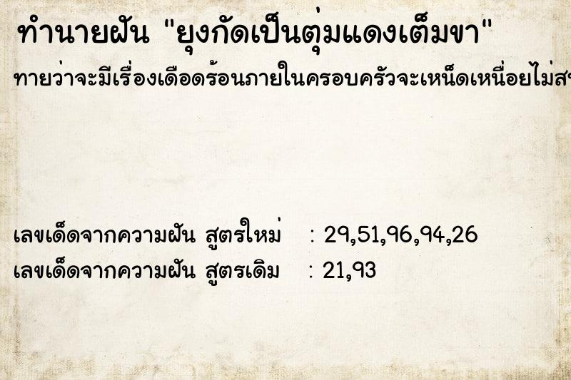 ทำนายฝัน ยุงกัดเป็นตุ่มแดงเต็มขา ทำนายฝัน ยุงกัดเป็นตุ่มแดงเต็มขา