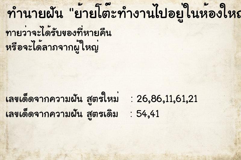 ทำนายฝันทำนายฝันย้ายโต๊ะทำงานไปอยู่ในห้องใหญ่ขึ้น