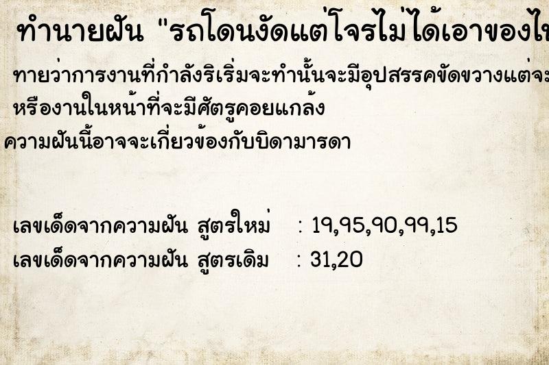 ทำนายฝันรถโดนงัดแต่โจรไม่ได้เอาของไป ทำนายฝันทำนายฝันรถโดนงัดแต่โจรไม่ได้เอาของไป