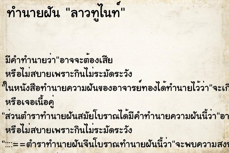 ทำนายฝันทำนายฝันลาวทูไนท์