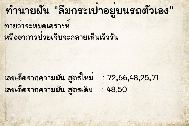 ทำนายฝันทำนายฝันลืมกระเป๋าอยู่บนรถตัวเอง
