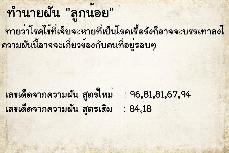 ทำนายฝันทำนายฝันลูกน้อย