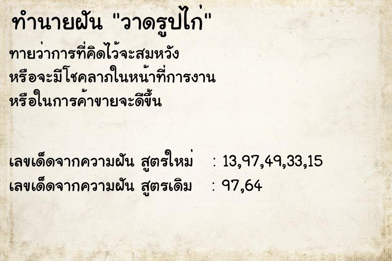 ทำนายฝัน วาดรูปไก่ แม่นๆ ฟรี ด้วยตำราหนังสือทำนายฝันโบราณ ทำนายฝันวาดรูปไก่