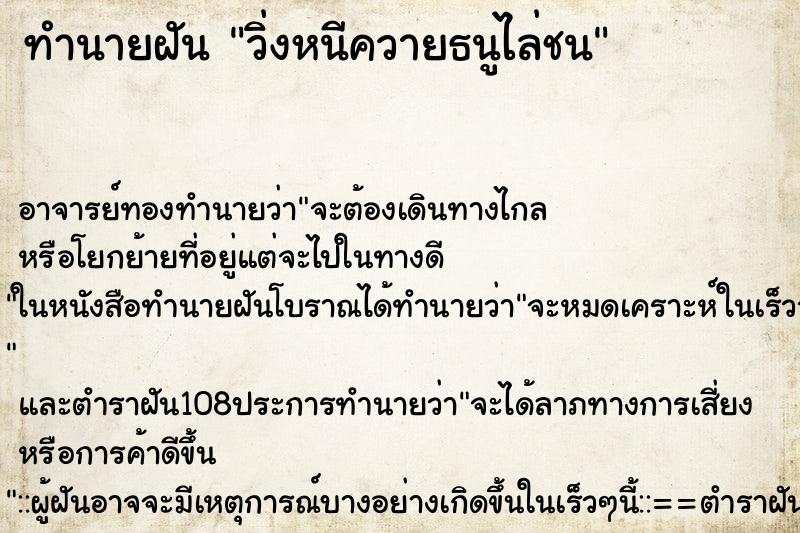 ทำนายฝัน วิ่งหนีควายธนูไล่ชน ทำนายฝัน วิ่งหนีควายธนูไล่ชน