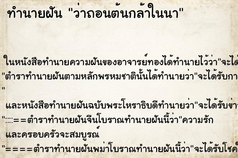 ทำนายฝัน ว่าถอนต้นกล้าในนา ทำนายฝัน ว่าถอนต้นกล้าในนา