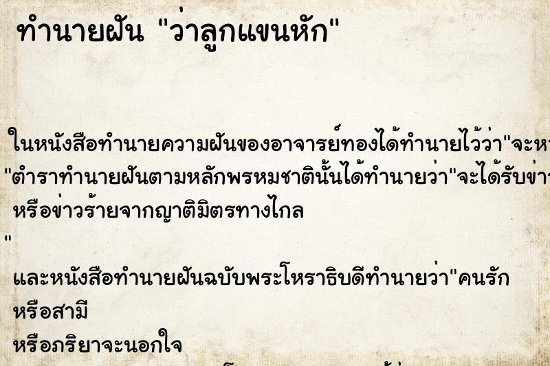 ทำนายฝันว่าลูกแขนหัก ทำนายฝันทำนายฝันว่าลูกแขนหัก