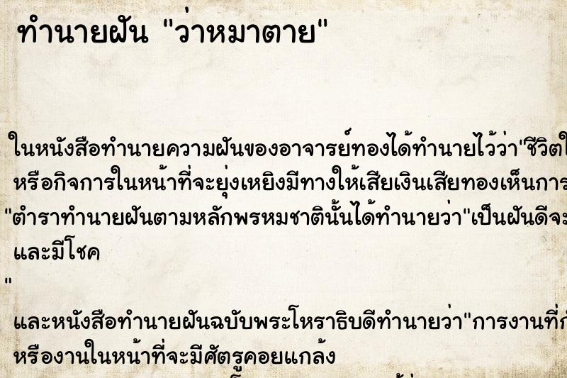 ทำนายฝัน ว่าหมาตาย