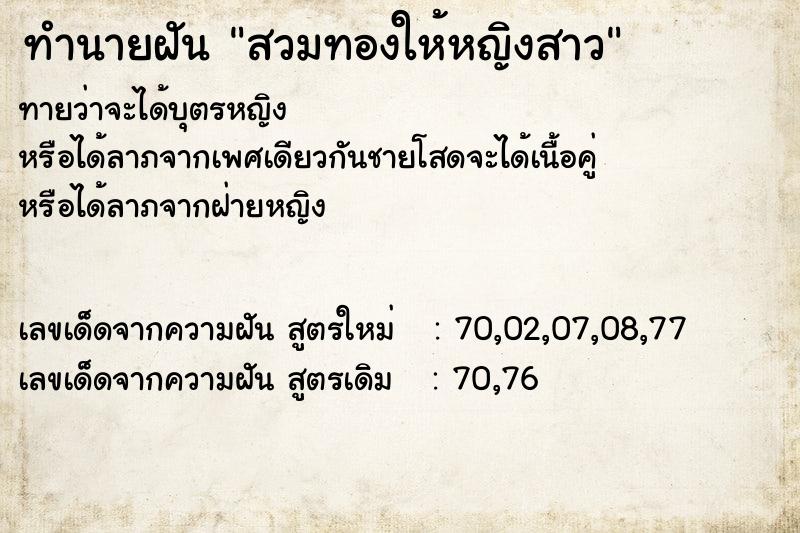 ทำนายฝันทำนายฝันสวมทองให้หญิงสาว