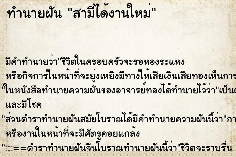 ทำนายฝันสามีได้งานใหม่ ทำนายฝันทำนายฝันสามีได้งานใหม่