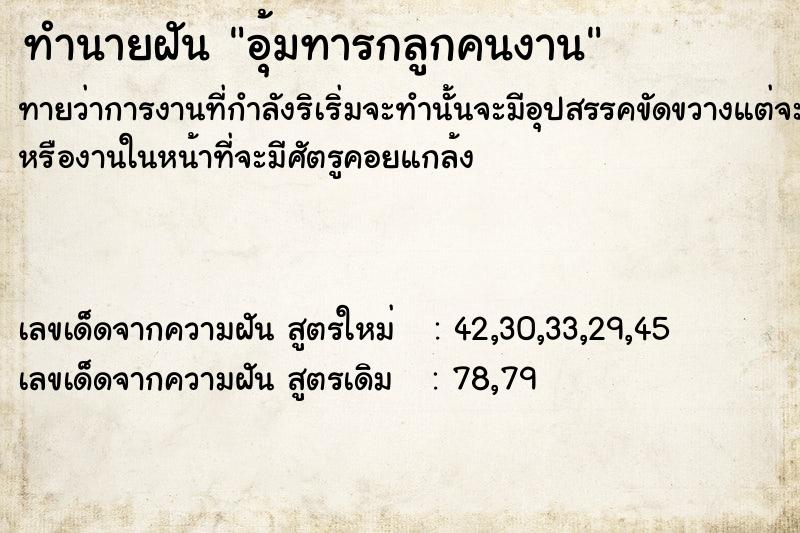 ทำนายฝันทำนายฝันอุ้มทารกลูกคนงาน