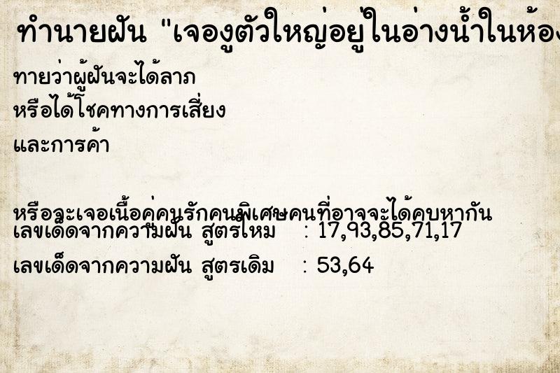 ทำนายฝันทำนายฝันเจองูตัวใหญ่อยู่ในอ่างน้ำในห้องน้ำ