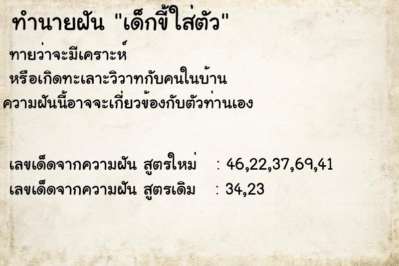 ทำนายฝันทำนายฝันเด็กขี้ใส่ตัว