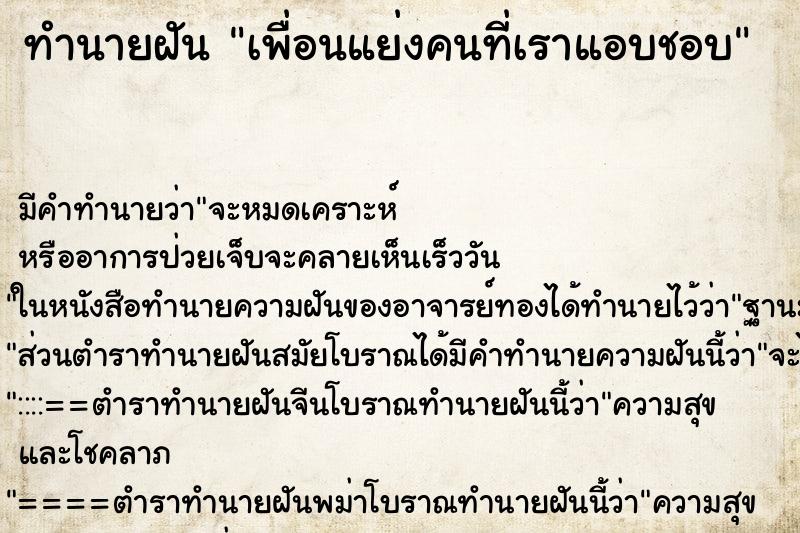 ทำนายฝัน เพื่อนแย่งคนที่เราแอบชอบ ทำนายฝัน เพื่อนแย่งคนที่เราแอบชอบ