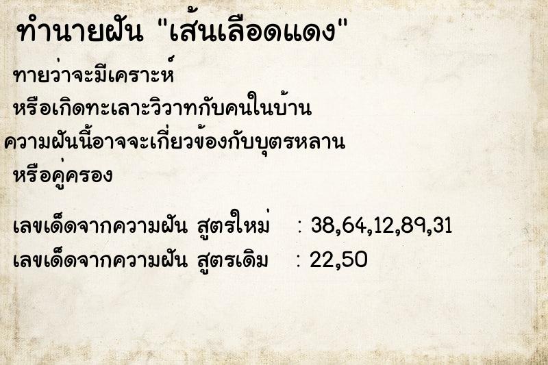 ทำนายฝันทำนายฝันเส้นเลือดแดง