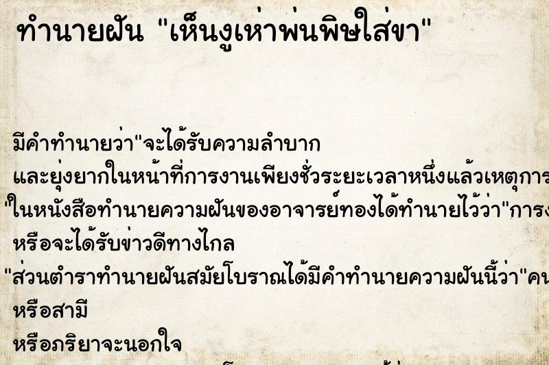 ทำนายฝันทำนายฝันเห็นงูเห่าพ่นพิษใส่ขา
