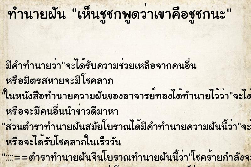 ทำนายฝัน เห็นชูชกพูดว่าเขาคือชูชกนะ ทำนายฝัน เห็นชูชกพูดว่าเขาคือชูชกนะ