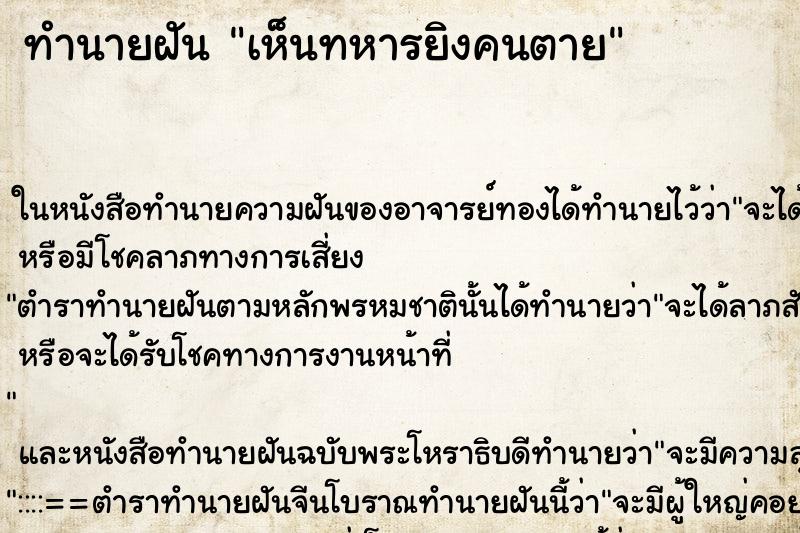 ทำนายฝัน เห็นทหารยิงคนตาย ทำนายฝัน เห็นทหารยิงคนตาย