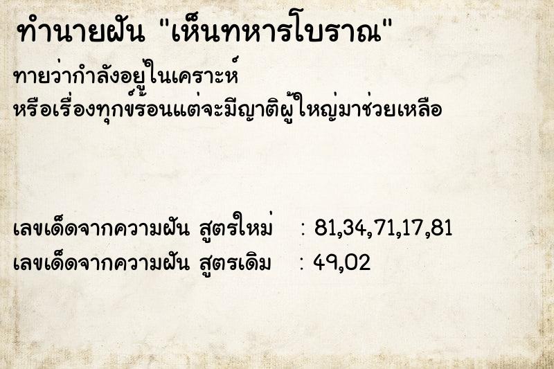 ทำนายฝัน เห็นทหารโบราณ