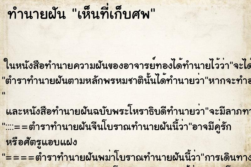 ทำนายฝันทำนายฝันเห็นที่เก็บศพ