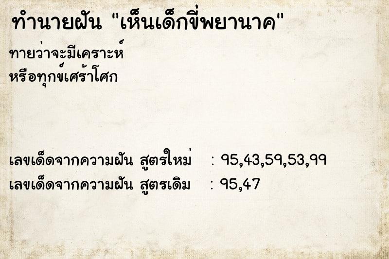 ทำนายฝันทำนายฝันเห็นเด็กขี่พยานาค