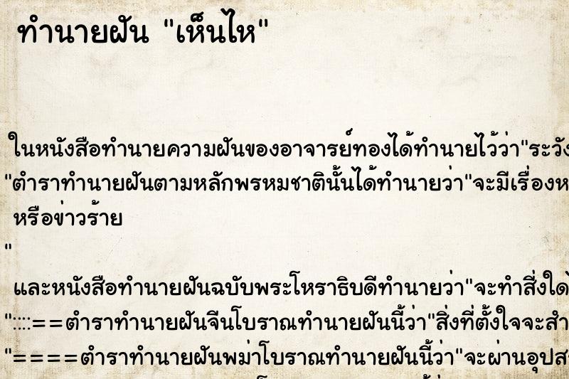 ทำนายฝันทำนายฝันเห็นไห
