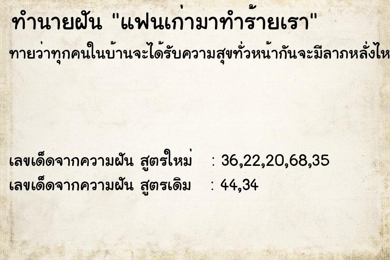 ทำนายฝันทำนายฝันแฟนเก่ามาทำร้ายเรา