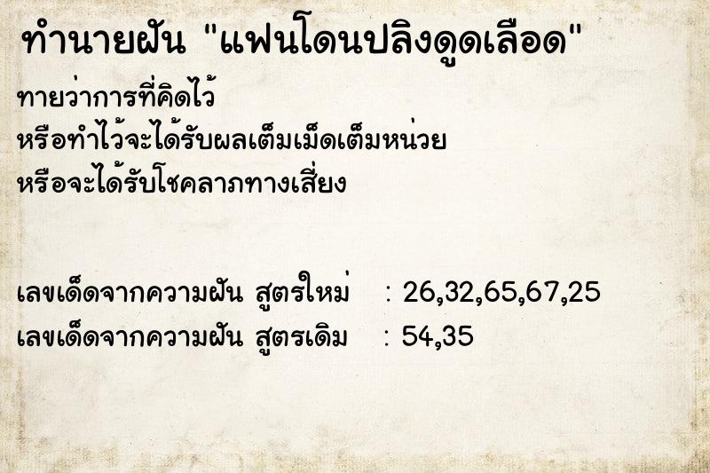 ทำนายฝันทำนายฝันแฟนโดนปลิงดูดเลือด