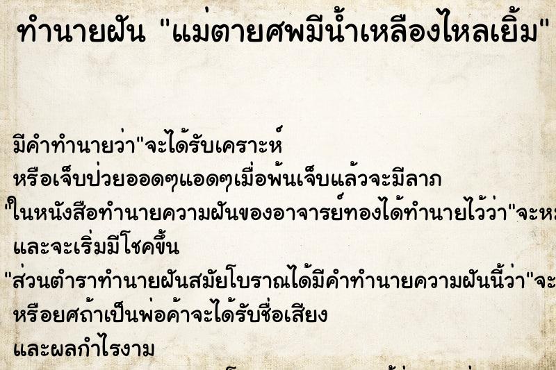 ทำนายฝัน แม่ตายศพมีน้ำเหลืองไหลเยิ้ม ทำนายฝัน แม่ตายศพมีน้ำเหลืองไหลเยิ้ม