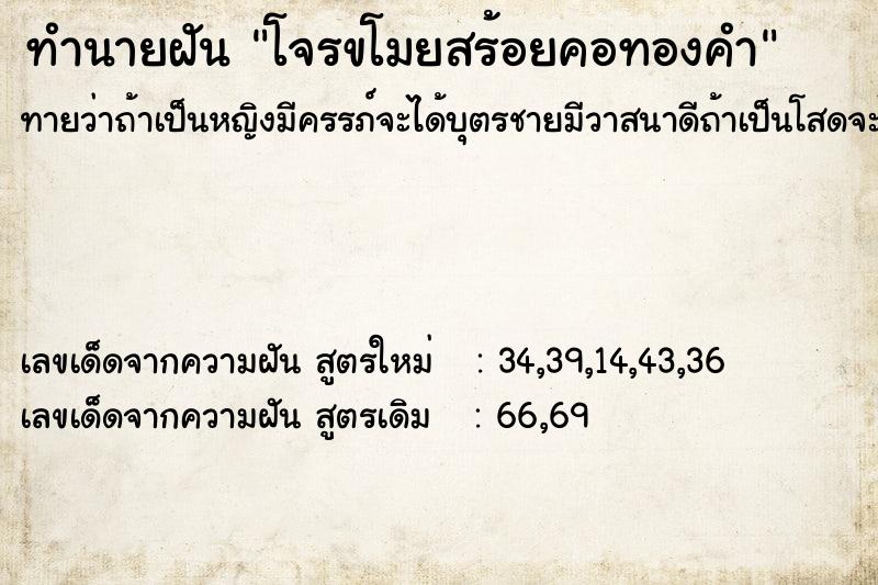 ทำนายฝันทำนายฝันโจรขโมยสร้อยคอทองคำ