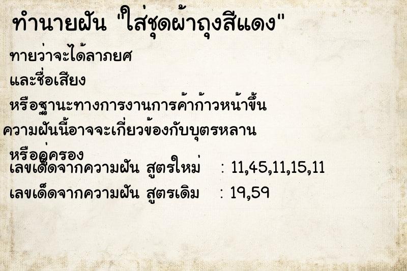 ทำนายฝันทำนายฝันใส่ชุดผ้าถุงสีแดง