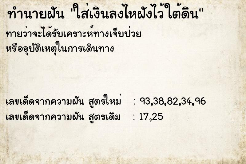 ทำนายฝัน ใส่เงินลงไหฝังไว้ใต้ดิน ทำนายฝัน ใส่เงินลงไหฝังไว้ใต้ดิน