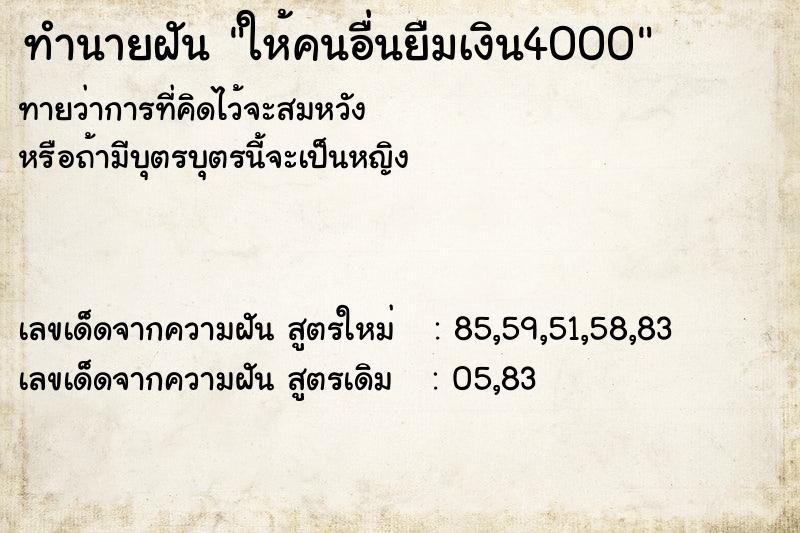 ทำนายฝันทำนายฝันให้คนอื่นยืมเงิน4000
