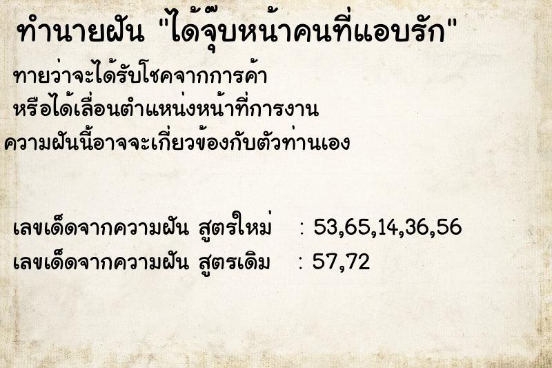 ทำนายฝันทำนายฝันได้จุ๊บหน้าคนที่แอบรัก