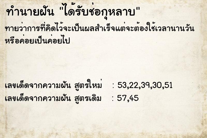 ทำนายฝันทำนายฝันได้รับช่อกุหลาบ